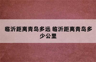 临沂距离青岛多远 临沂距离青岛多少公里